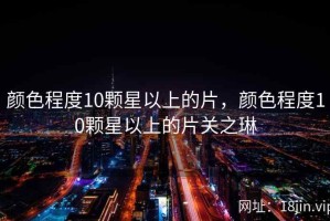 颜色程度10颗星以上的片，颜色程度10颗星以上的片关之琳