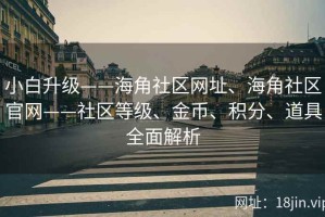 小白升级——海角社区网址、海角社区官网——社区等级、金币、积分、道具全面解析