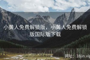 小黄人免费解锁版，小黄人免费解锁版国际版下载