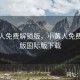 小黄人免费解锁版，小黄人免费解锁版国际版下载