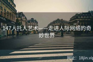 147人托人艺术——走进人际网络的奇妙世界
