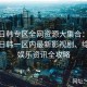 探索日韩专区全网资源大集合：详细介绍日韩一区内最新影视剧、综艺及娱乐资讯全攻略