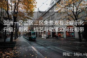 亚洲一区二区三区免费观看泛娱乐化升级：影视、综艺与动漫如何互相带动
