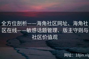 全方位剖析——海角社区网址、海角社区在线——敏感话题管理、版主守则与社区价值观