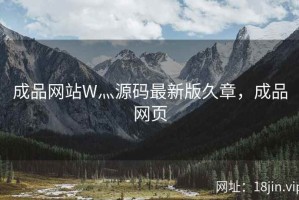 成品网站W灬源码最新版久章，成品网页
