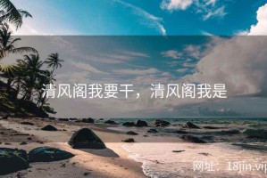 清风阁我要干，清风阁我是