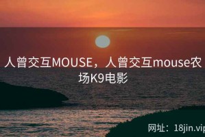 人曾交互MOUSE，人曾交互mouse农场K9电影