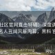 黑料社区官网直击特辑：深度调查网络名人丑闻风暴内幕，黑料 官网