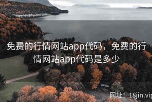 免费的行情网站app代码，免费的行情网站app代码是多少