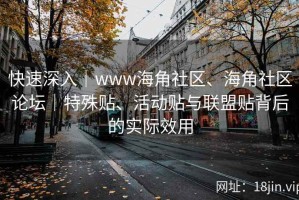 快速深入｜www海角社区、海角社区论坛｜特殊贴、活动贴与联盟贴背后的实际效用