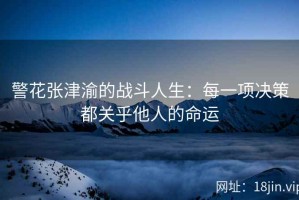 警花张津渝的战斗人生：每一项决策都关乎他人的命运