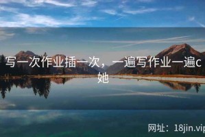 写一次作业插一次，一遍写作业一遍c她