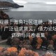 舆论观察｜海角社区注册、海角社区论坛｜广泛征求意见，借力论坛开启调研与问卷收集