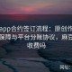 麻豆app合约签订流程：原创作品的版权保障与平台分账协议，麻豆平台收费吗
