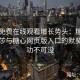 糖心免费在线观看增长势头：糖心tv美杜莎与糖心网页版入口的默契组合功不可没