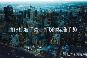 扣B标准手势，扣b的标准手势