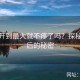 把腿开到最大就不疼了吗？探秘这背后的秘密