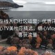 糖心在线入口社区运营：优质评论能上糖心TV美杜莎精选，糖心Vlog作者喜获流量