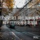 【社区全记录】网红黑料大事件：黑料不打的全程追踪报道