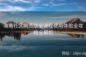 海角社区网页版全流程使用体验全攻略全解析