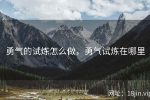 勇气的试炼怎么做，勇气试炼在哪里