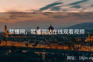 禁播网，禁播网站在线观看视频