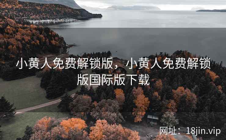 小黄人免费解锁版，小黄人免费解锁版国际版下载