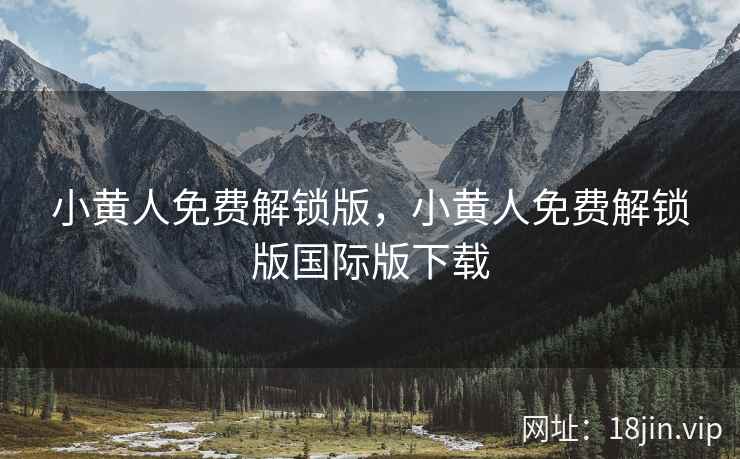 小黄人免费解锁版，小黄人免费解锁版国际版下载