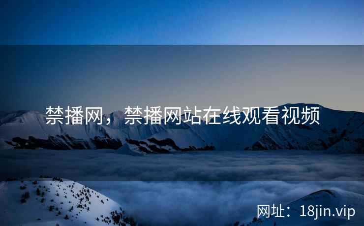 禁播网，禁播网站在线观看视频