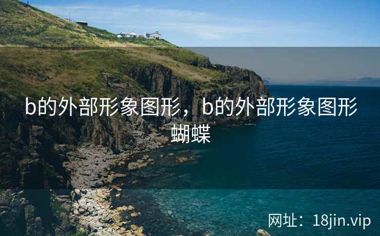 b的外部形象图形，b的外部形象图形蝴蝶
