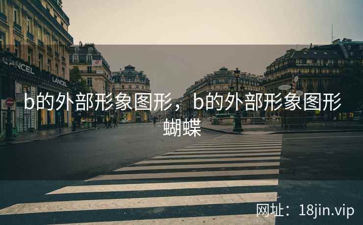 b的外部形象图形，b的外部形象图形蝴蝶
