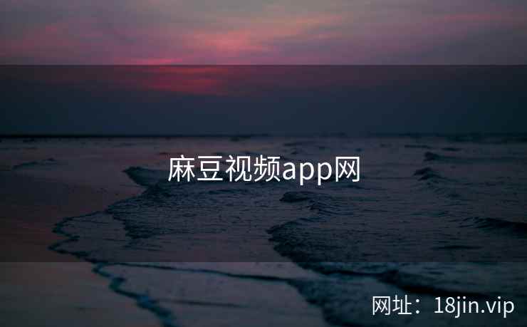 麻豆视频app网