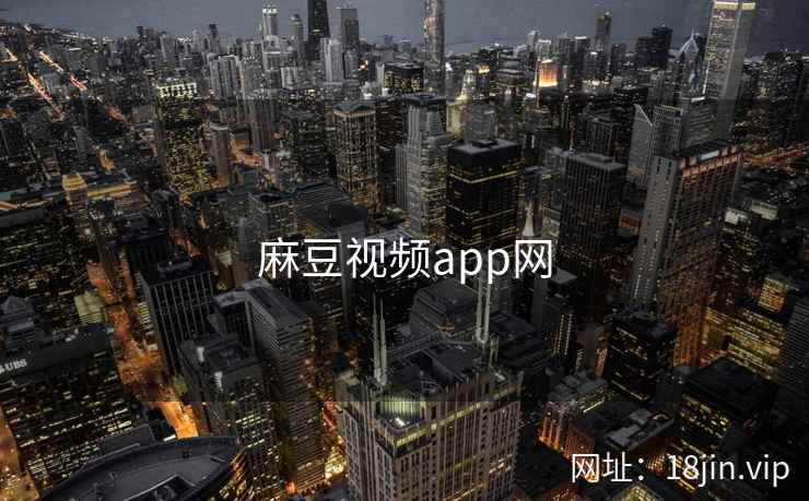 麻豆视频app网