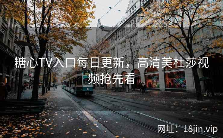 糖心TV入口每日更新，高清美杜莎视频抢先看