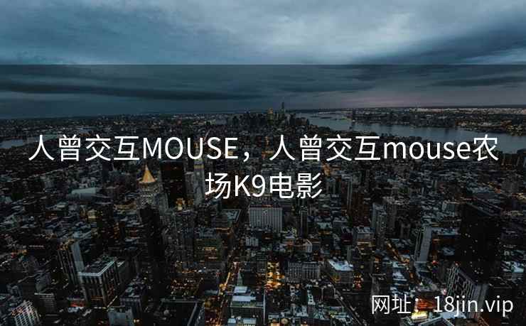 人曾交互MOUSE，人曾交互mouse农场K9电影