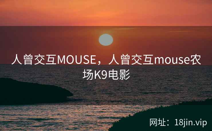 人曾交互MOUSE，人曾交互mouse农场K9电影