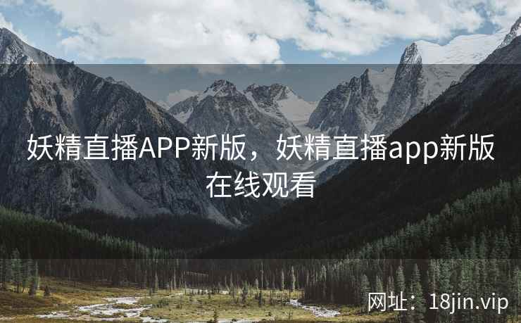 妖精直播APP新版，妖精直播app新版在线观看
