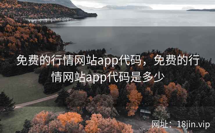免费的行情网站app代码，免费的行情网站app代码是多少