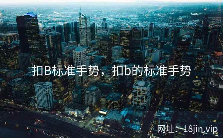扣B标准手势，扣b的标准手势