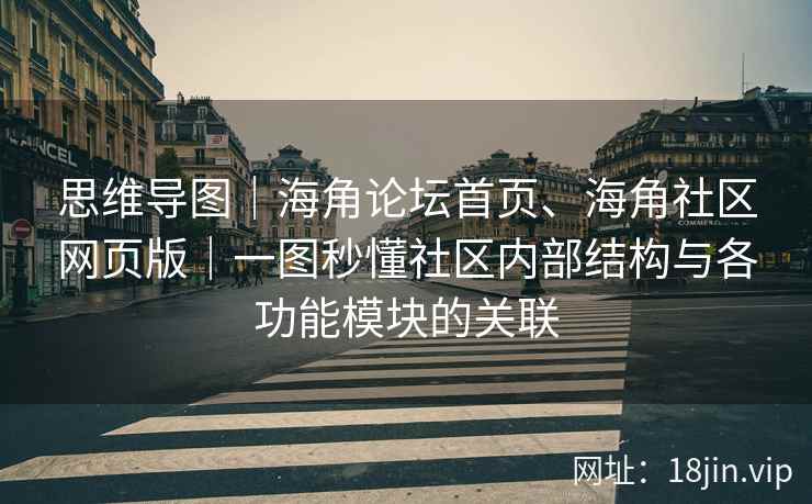 思维导图｜海角论坛首页、海角社区网页版｜一图秒懂社区内部结构与各功能模块的关联
