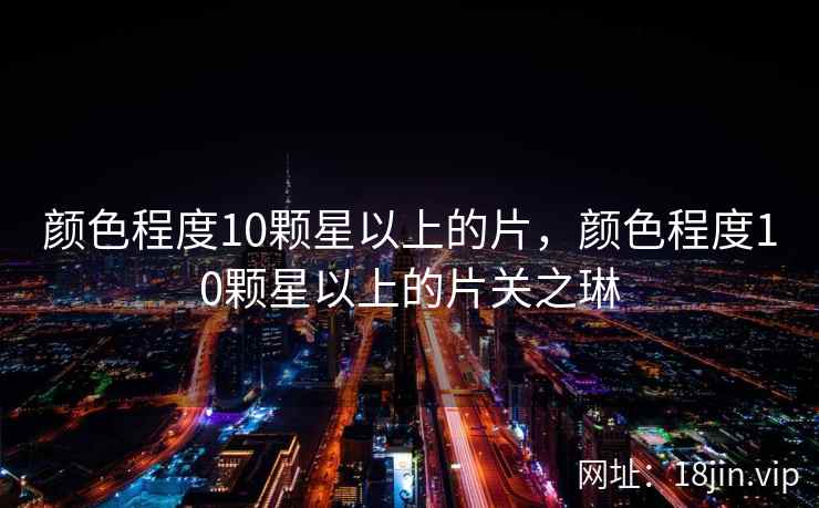 颜色程度10颗星以上的片，颜色程度10颗星以上的片关之琳