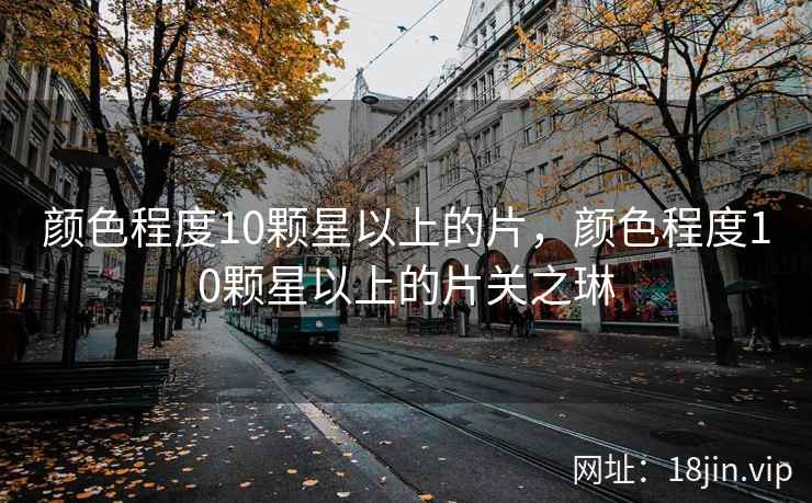 颜色程度10颗星以上的片，颜色程度10颗星以上的片关之琳